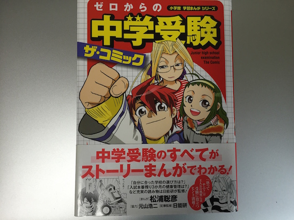 ゼロからの中学受験