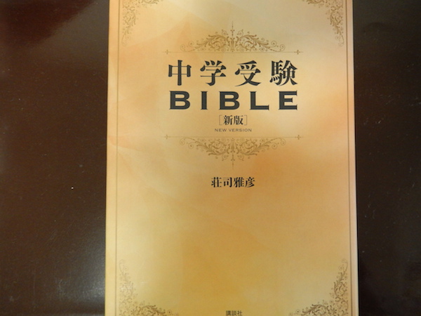 中学受験BIBLE