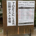 TOEIC甲南大学会場